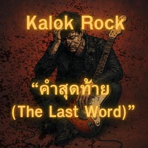 “คำสุดท้าย (The Last Word)”