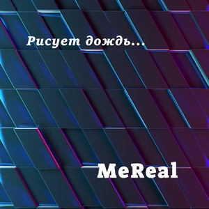 Рисует дождь