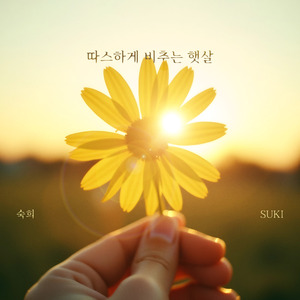 따스하게 비추는 햇살 (inst.)