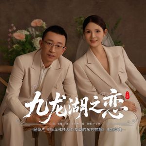 《九龙湖之恋》