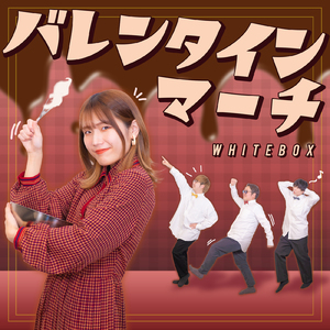 バレンタインマーチ