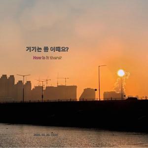 거기는 좀 어때요