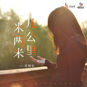 一米两米几公里 (DJR7版)