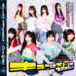 キューにストップできません！