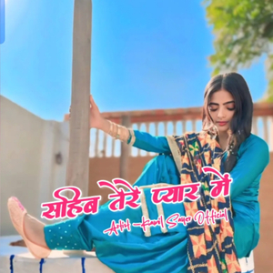 साहिब तेरे प्यार में