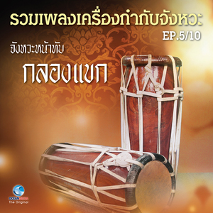 เพลง แขกกุลิด เถา หน้าทับสดายง (แขก) เถา