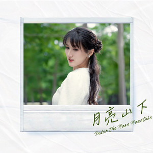 月亮山下