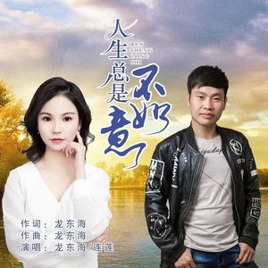 人生总是不如意 伴奏