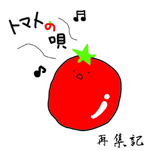 トマトの唄