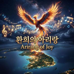 환희의 아리랑 (feat. 다은이)