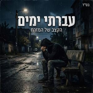 עברתי ימים