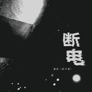 别让我心伤透 (DJ 小左版)0.8x版