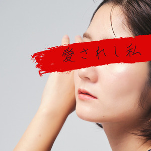愛されし私