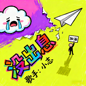 没出息(改编版)