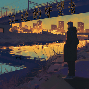 江边的守望者 (清新版)