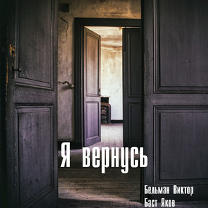 Я вернусь