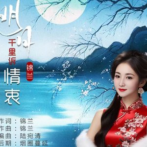 明月千里诉情衷【锦兰】