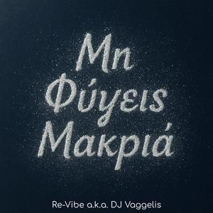 Μη Φύγεις Μακριά