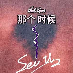 那个时候（prod by PENG)