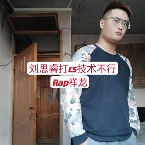 刘思睿打cs技术不行