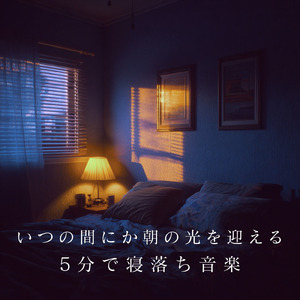 5分で眠れるメロディ