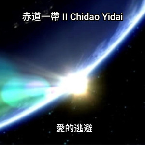 爱的逃避