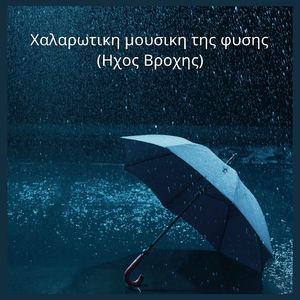 Χαλαρωτικη μουσικη της φυσης (Ηχος Βροχης) (μέρος 86)