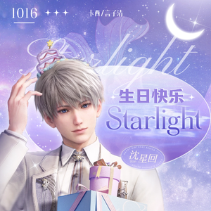 Starlight（沈星回生贺）