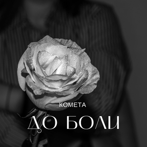 До боли