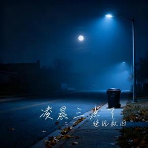 凌晨三点了