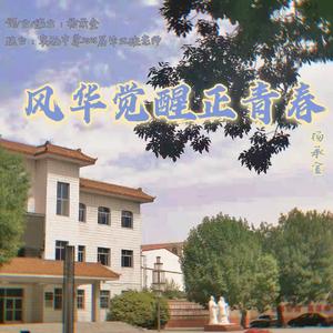 风华觉醒正青春