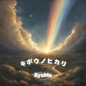 キボウノヒカリ