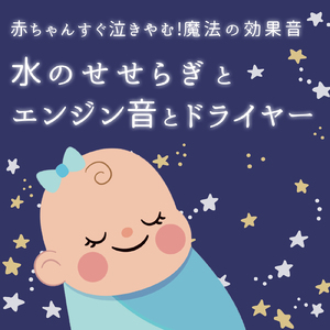 胎内音とビニール (Instrumental) [効果音]