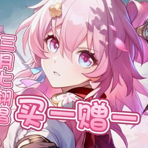 三月七 买一赠一