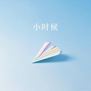 小时候