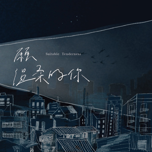 愿温柔的你被世界温柔以待