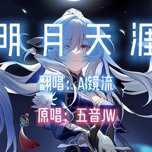 AI镜流 - 明月天涯（合成推理源版）