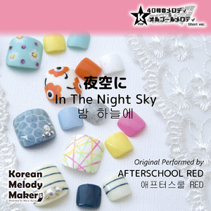 夜空に～40和音メロディ (Short Version) [オリジナル歌手：AFTERSCHOOL RED]