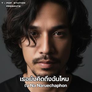 เธอยังคิดถึงฉันไหม