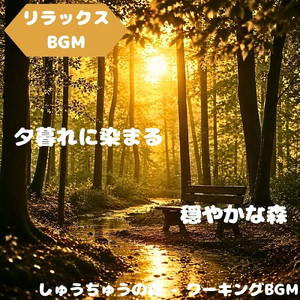 「作業BGM」緑と空気溶ける音