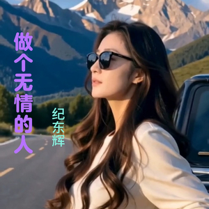 做个无情的人