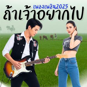 ถ้าเจ้าอยากไป