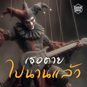 เธอตายไปนานแล้ว