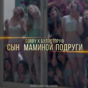Сын маминой подруги