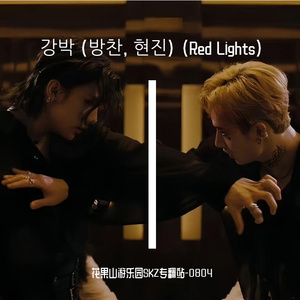 강박 (방찬, 현진) (Red Lights)（COVER：Stray Kids)