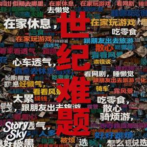 世纪难题 (Cover 红小昼)