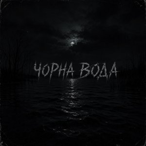 Чорна вода