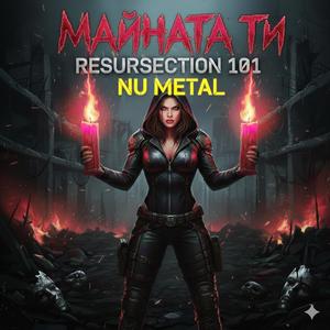 МАЙНАТА ТИ (NU METAL)
