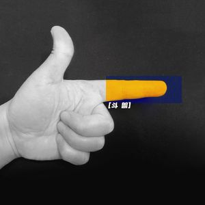 斗兽-秋林YOLEN（Prod By 9Zi)