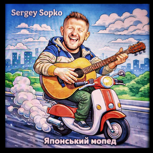 Японський Мопед (Remastered) (Remastered)